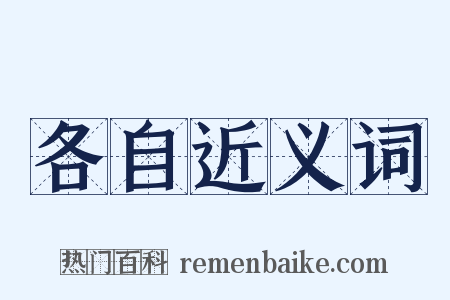各自近义词是什么意思的图片